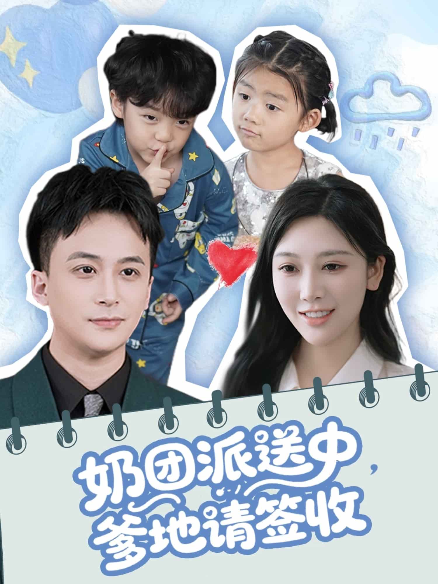 奶团派送中，爹地请签收海报