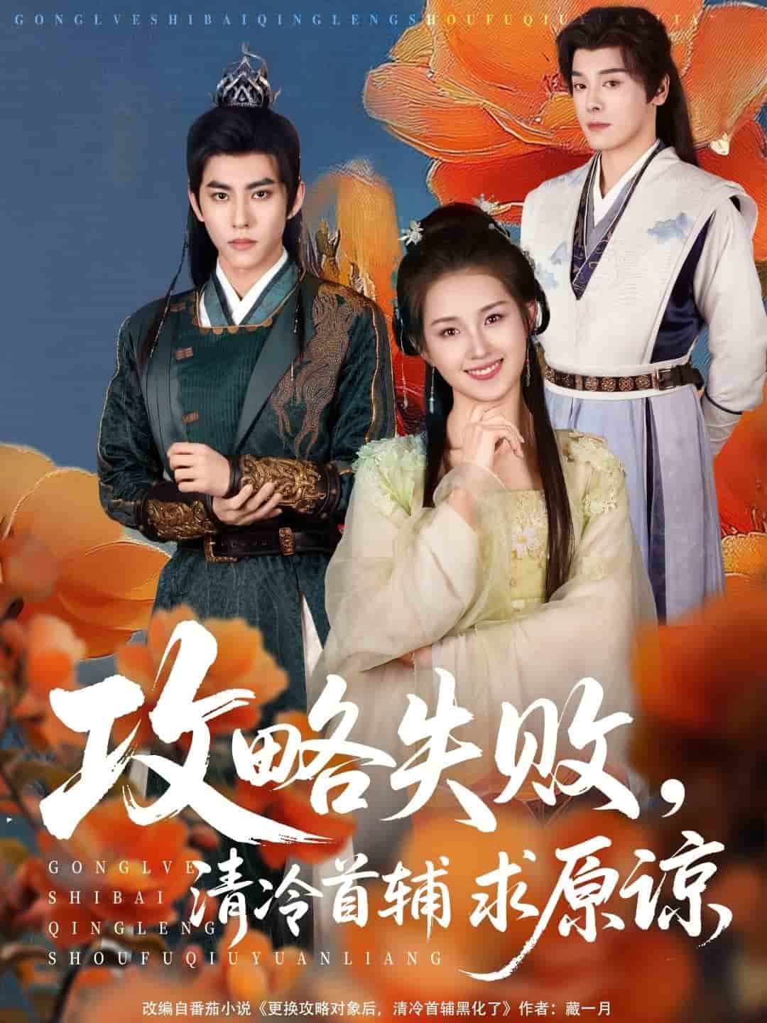 攻略失败清冷首辅求原谅海报