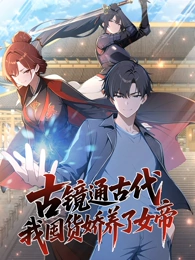 古镜通古代，我囤货娇养了女帝 动态漫画海报