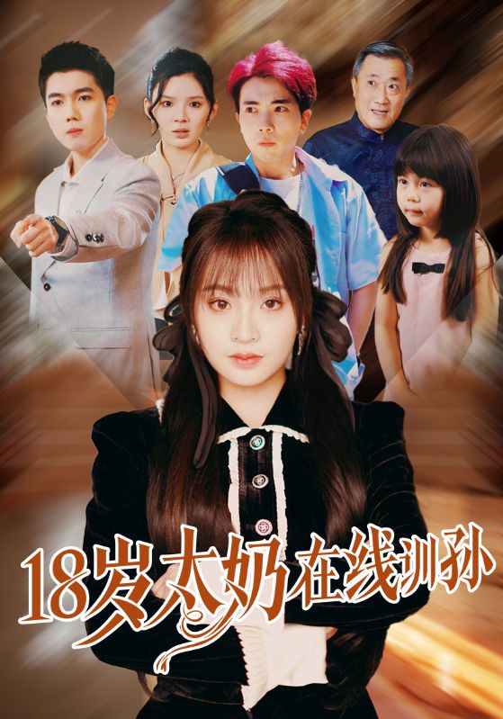 18岁太奶在线训孙海报