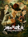 湘西惊魂录海报