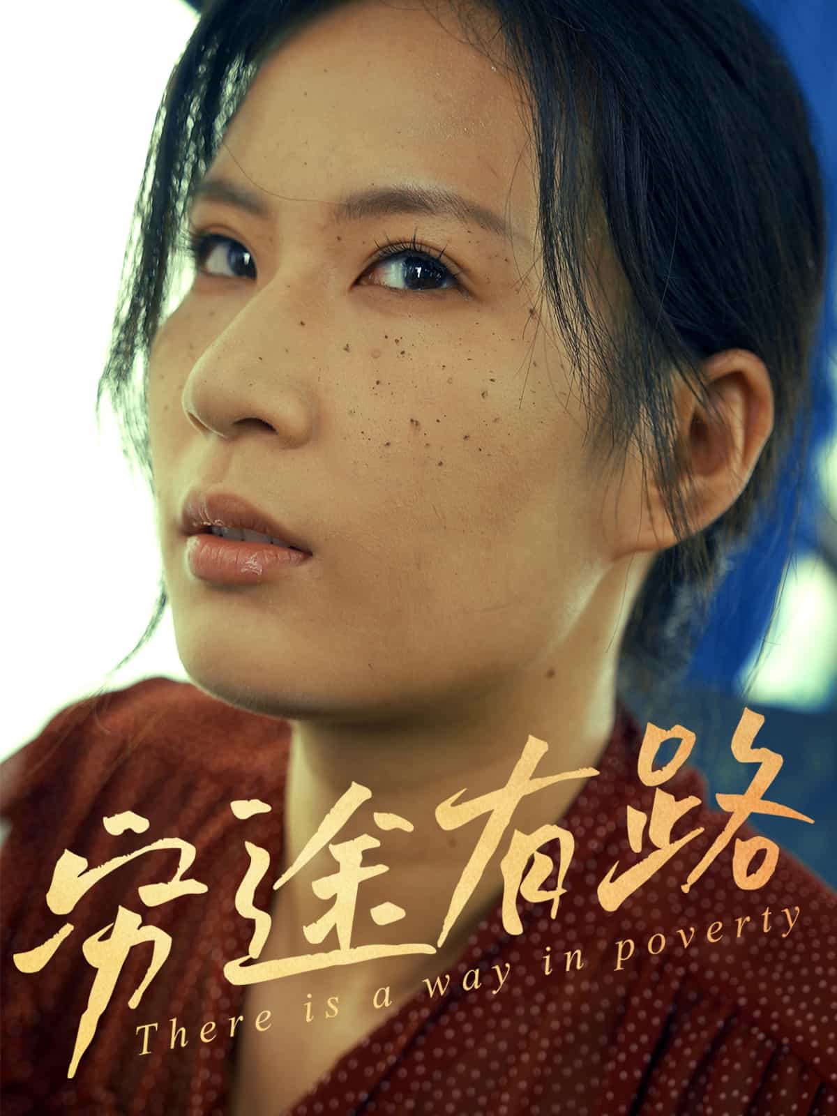 穷途有路（短剧版）海报