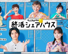 终活合租房海报