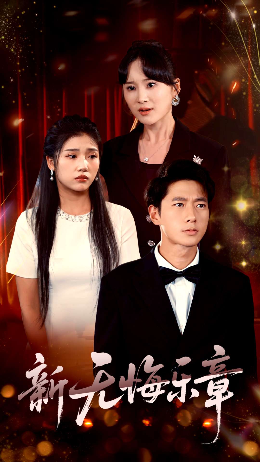 新无悔乐章海报