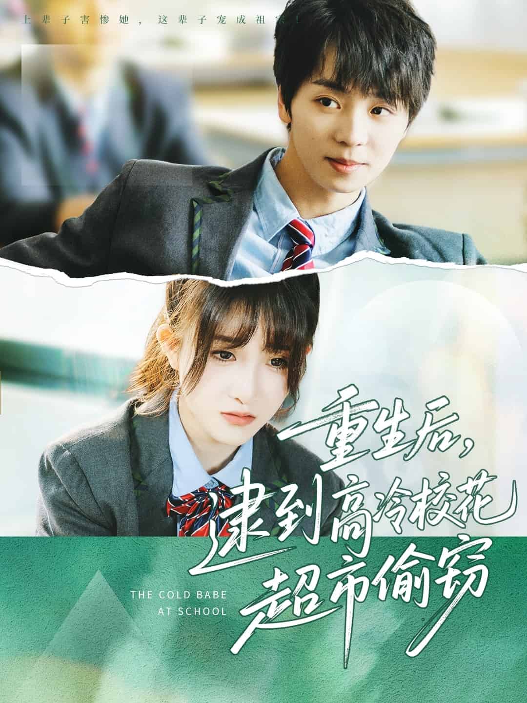 重生后，逮到高冷校花超市偷窃海报