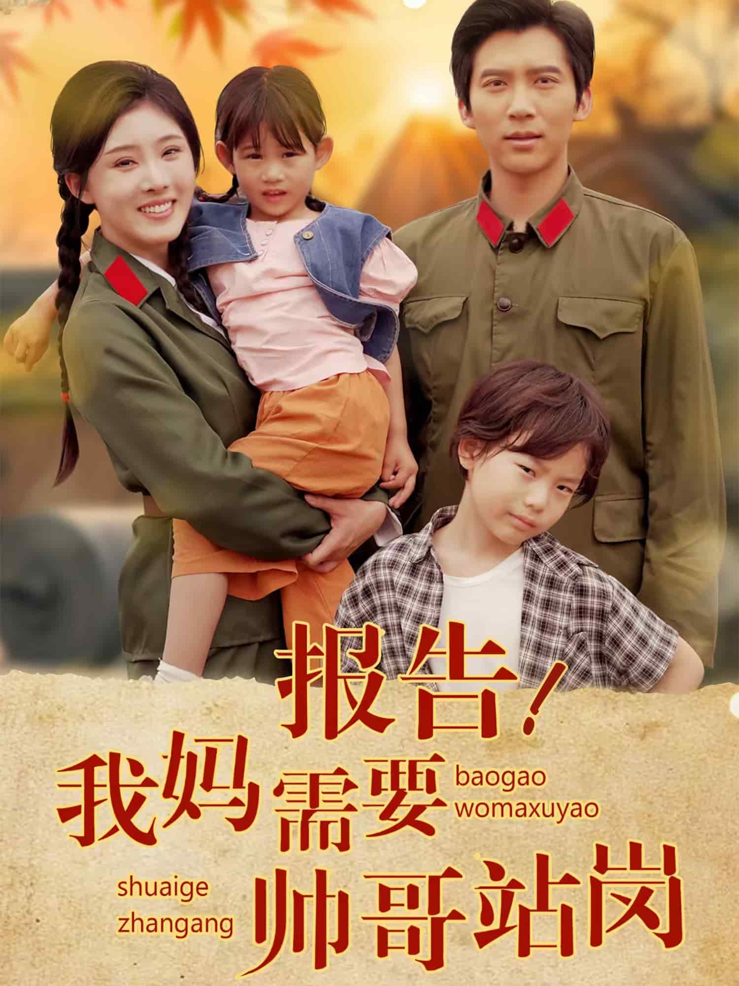 报告我妈需要帅哥站岗海报