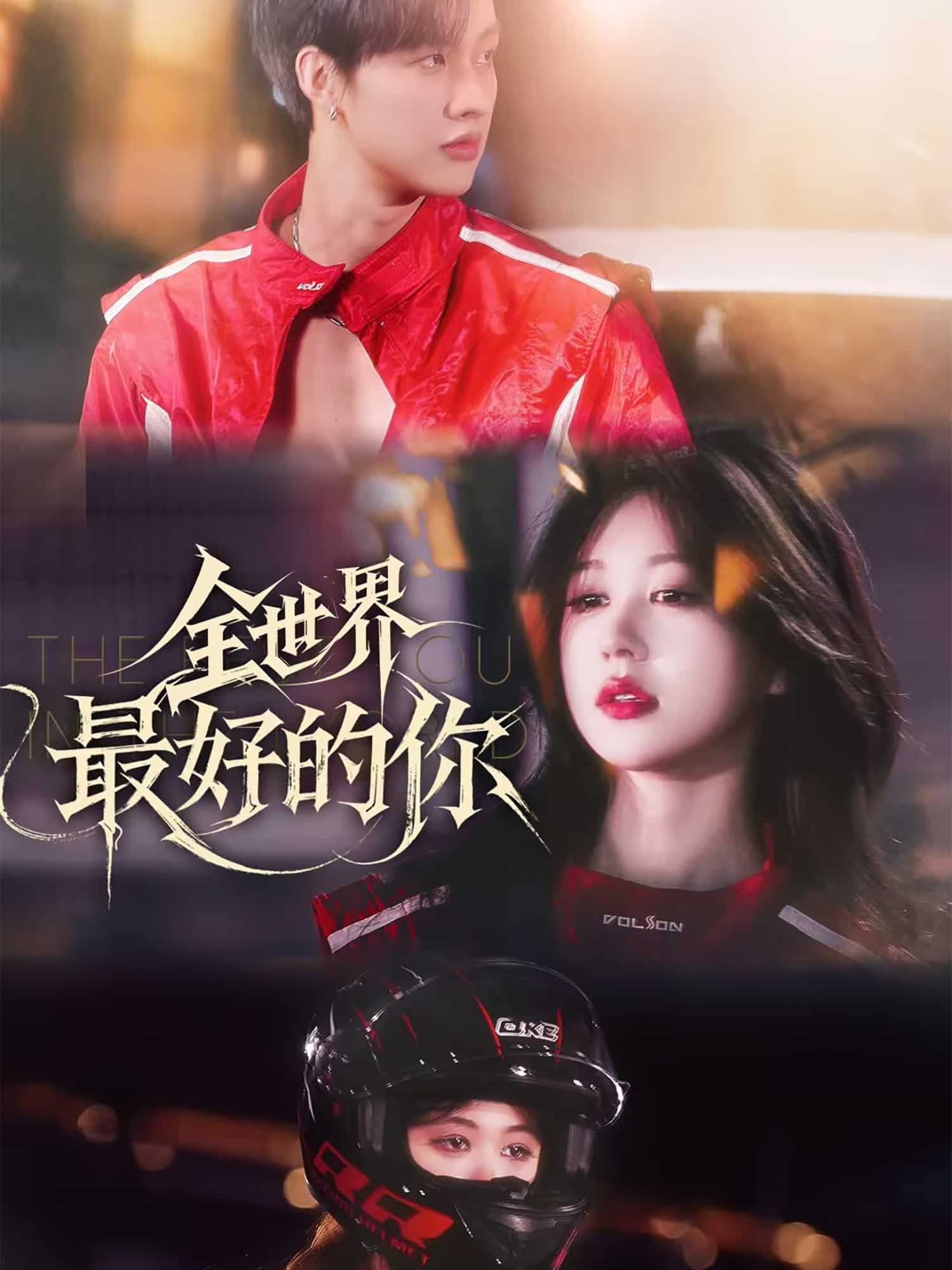 全世界最好的你（短剧版）海报