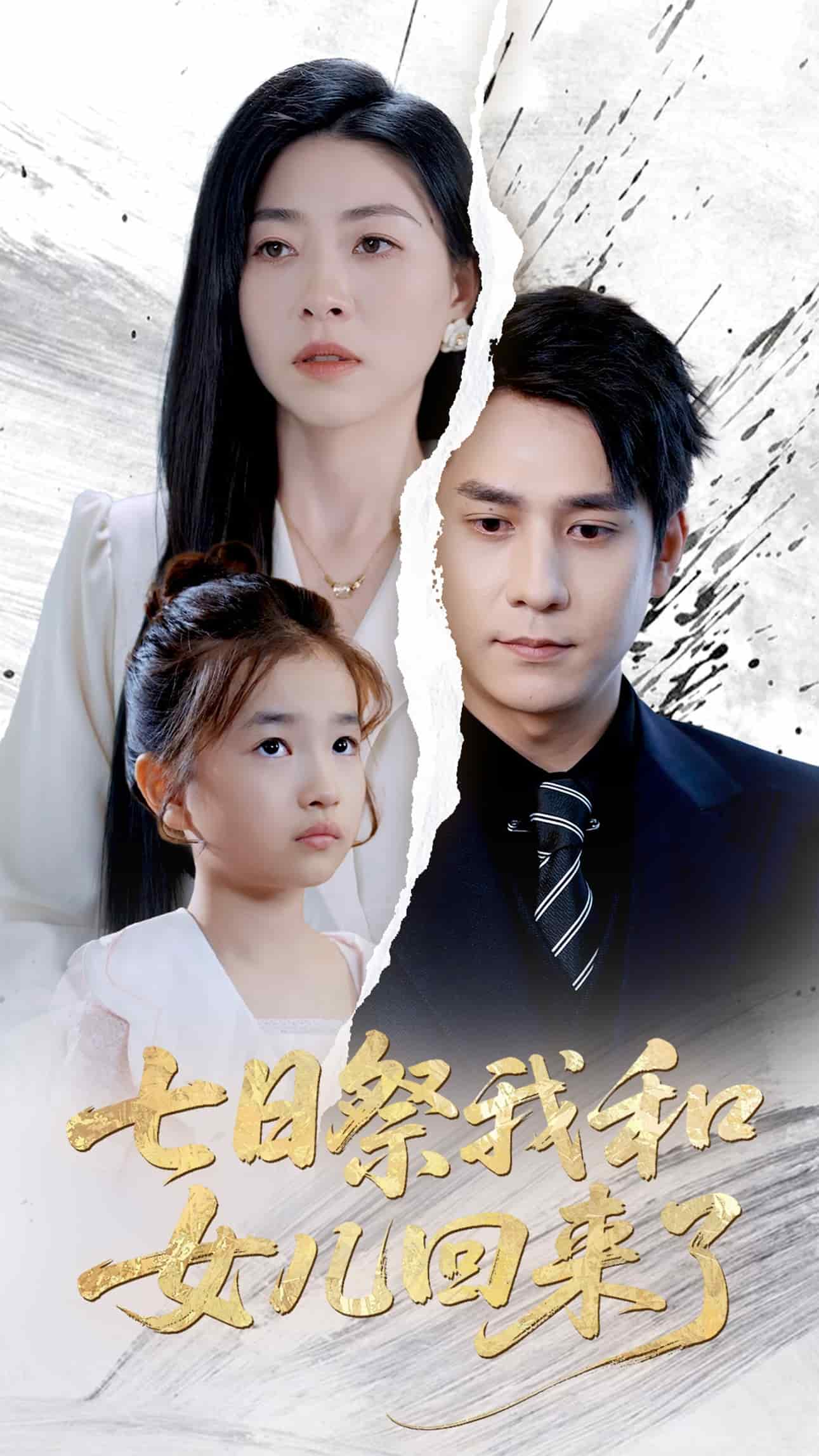 七日祭我和女儿回来了海报