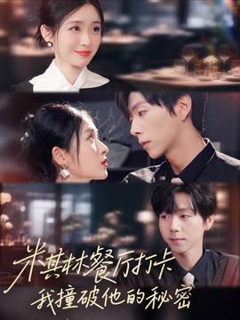 米其林餐厅打卡，我逮到了前夫的亲亲小蜜海报