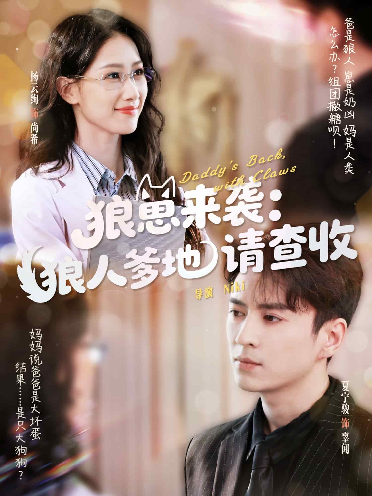 狼崽来袭狼人爹地请查收海报