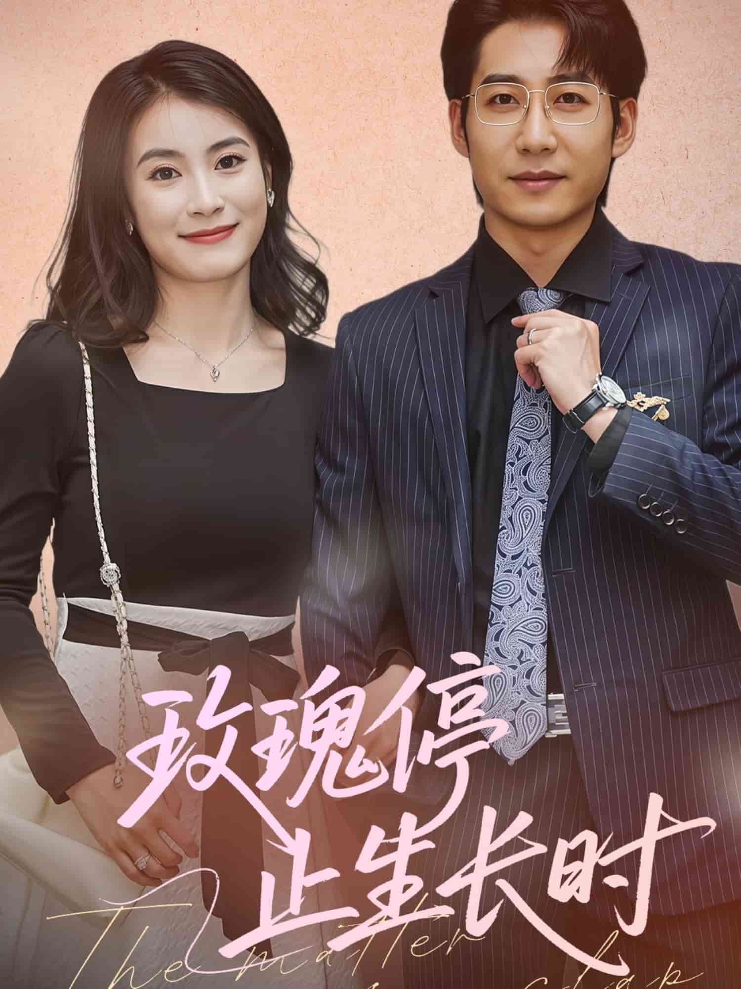 玫瑰停止生长时海报