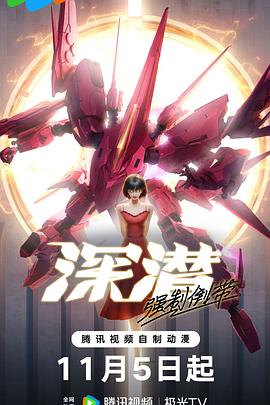 深潜强制倒带海报