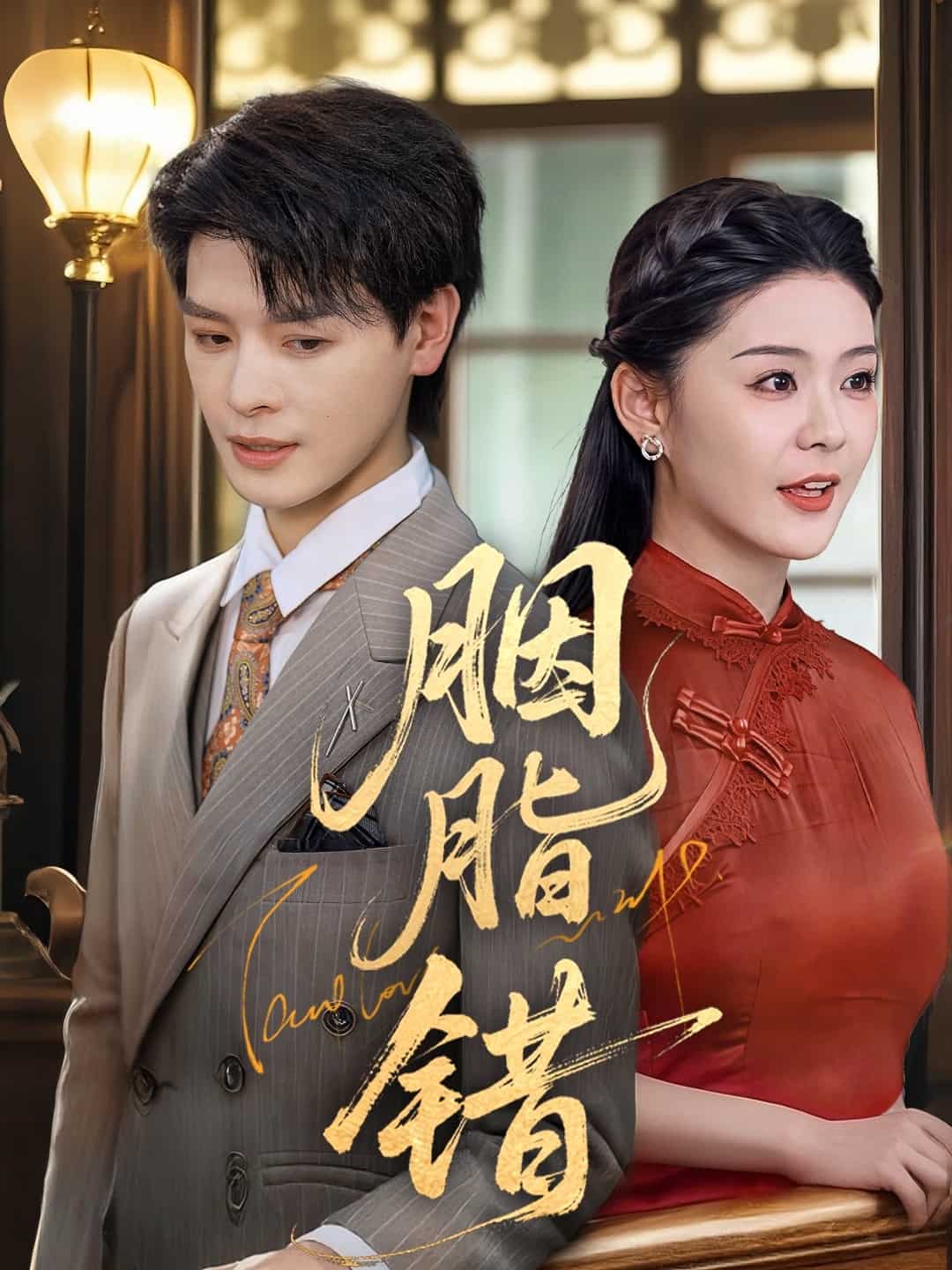 胭脂错（短剧版）海报