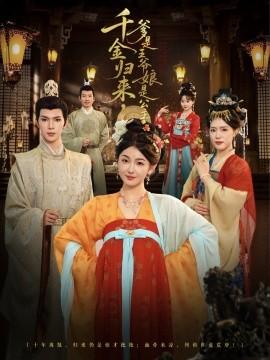 千金归来，爹是王爷娘是公主海报