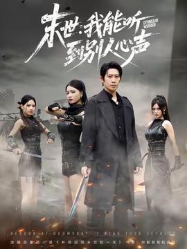 末世：我能听到别人心声海报