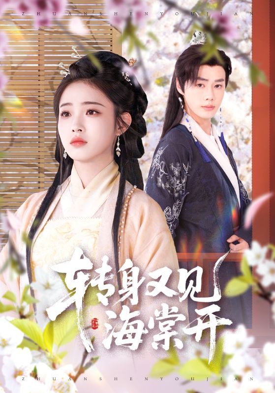 转身又见海棠开海报