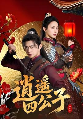 逍遥四公子海报