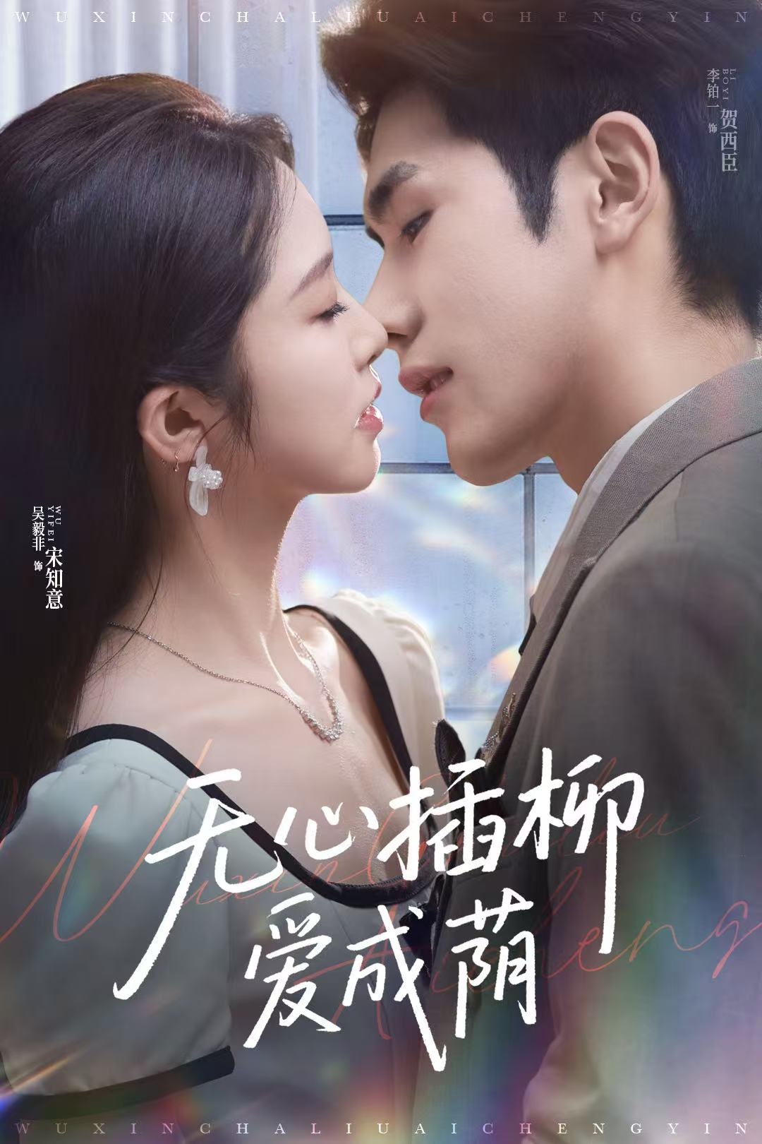 无心插柳爱成荫海报