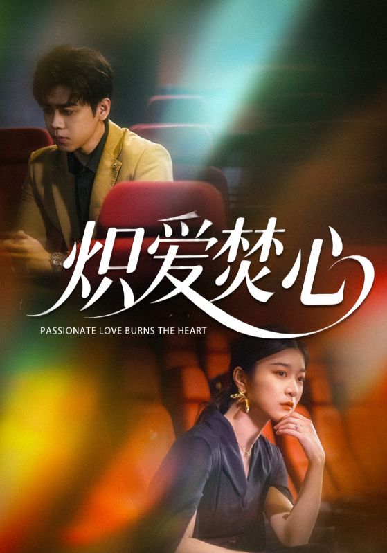 炽爱焚心海报