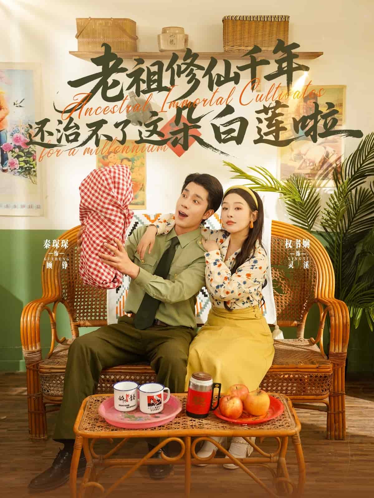 老祖修仙千年还治不了这朵白莲啦海报