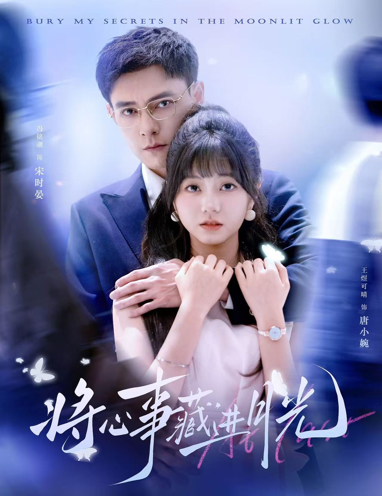 将心事藏进月光海报
