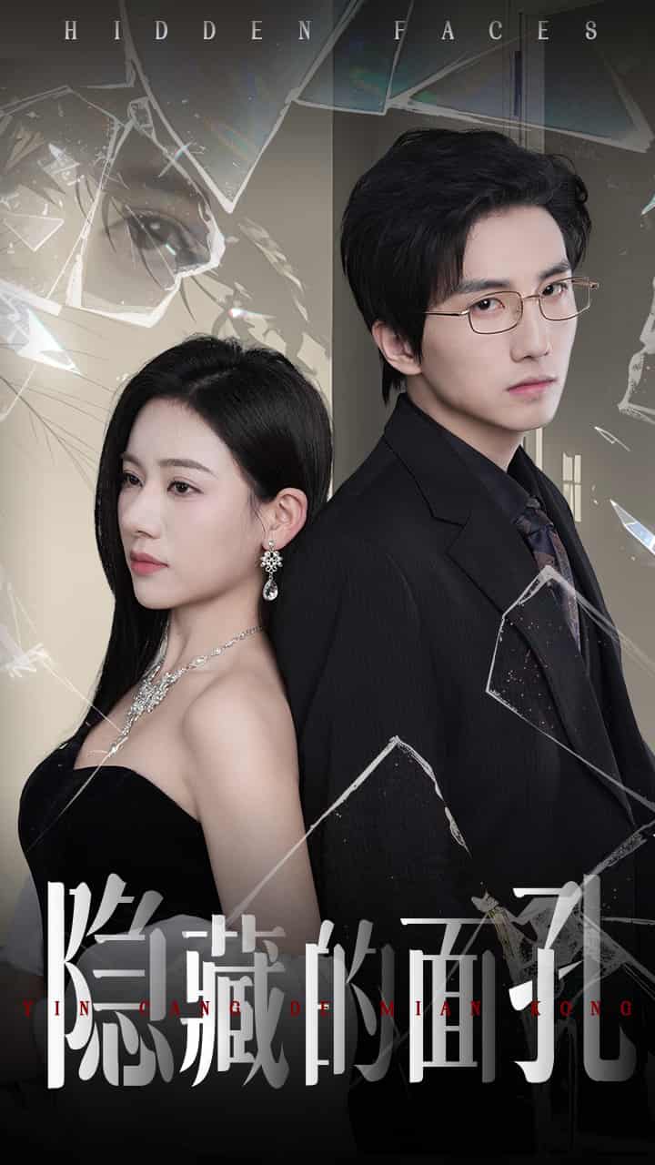 隐藏的面孔（短剧版）海报