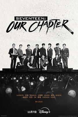 SEVENTEEN：Our Chapter海报