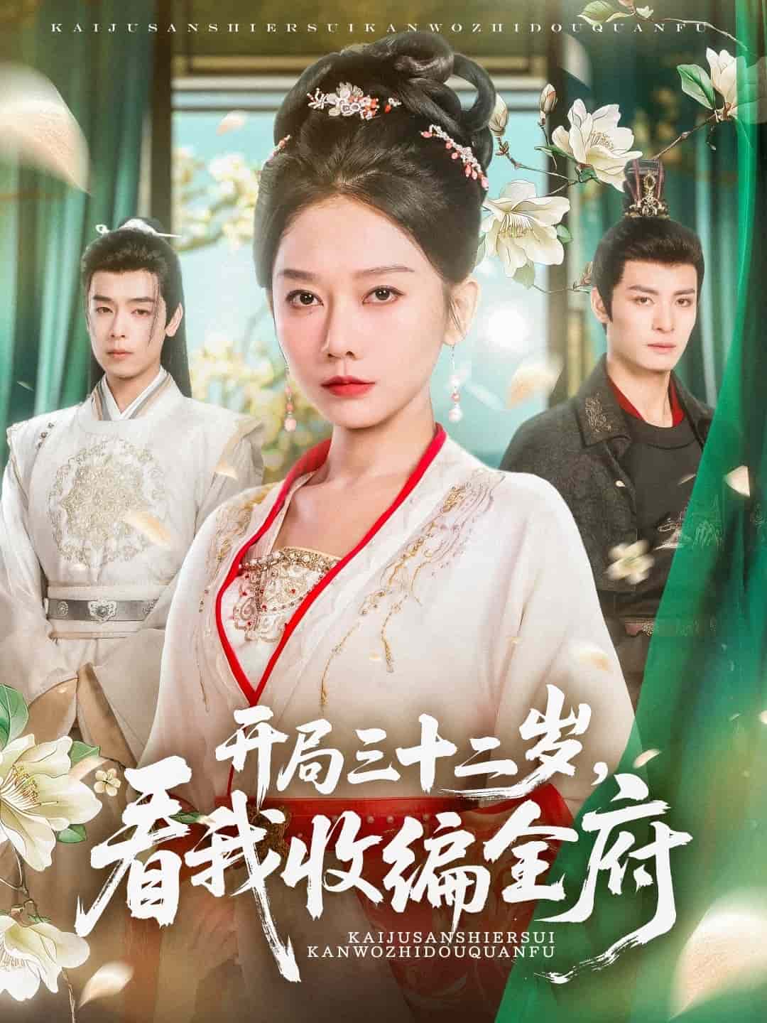 开局三十二岁看我收编全府海报