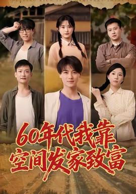 年代我靠空间发家致富海报