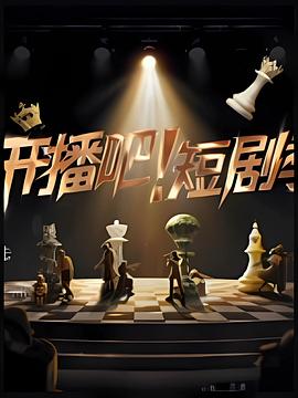 开播吧！短剧季2025海报