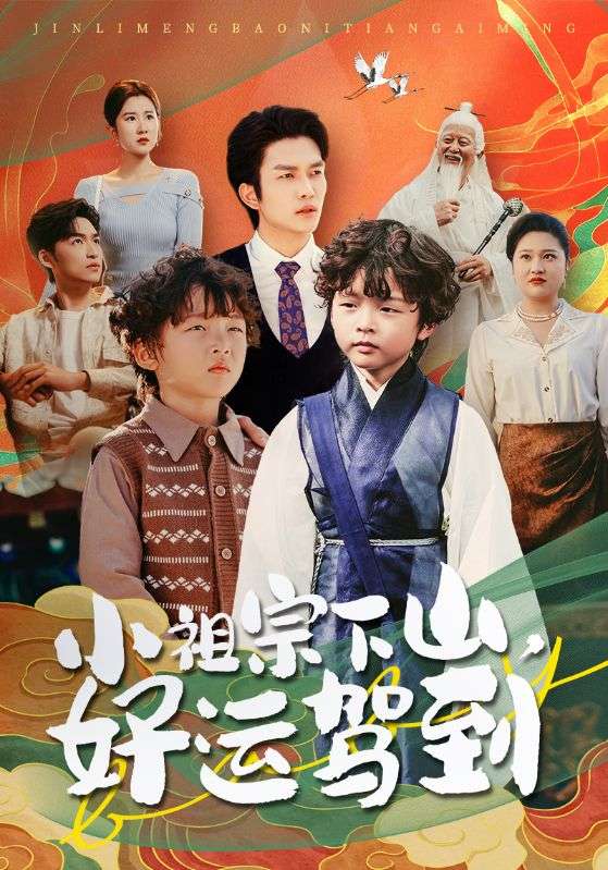 小祖宗下山好运驾到海报