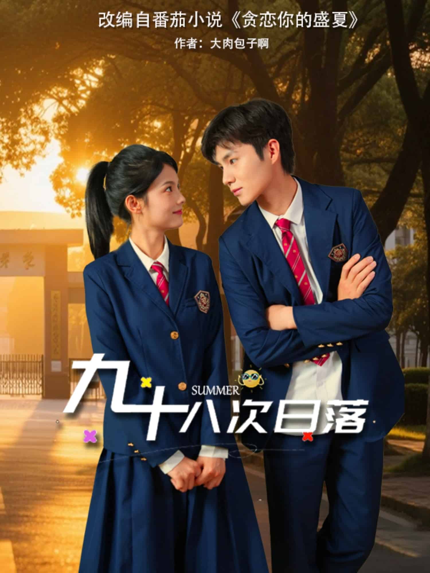 九十八次日落海报