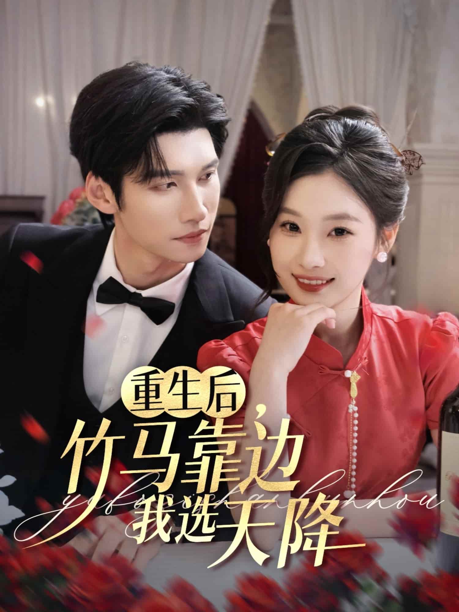 重生后竹马靠边我选天降海报