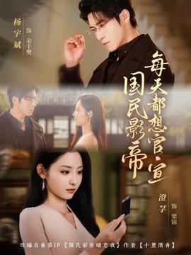 国民影帝每天都想官宣海报