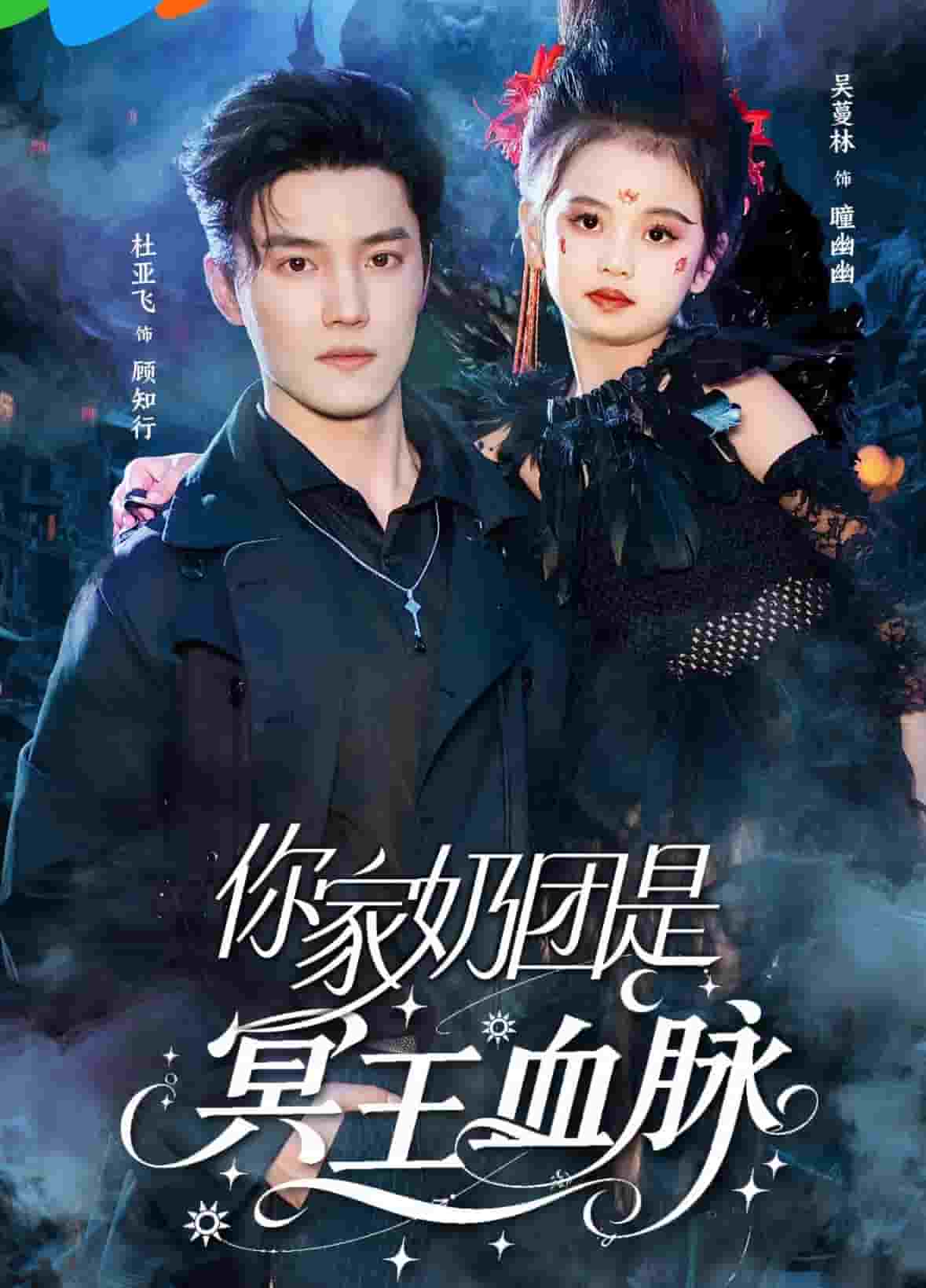 你家奶团是冥王血脉海报