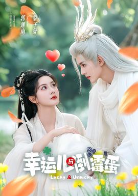 幸运儿与倒霉蛋海报