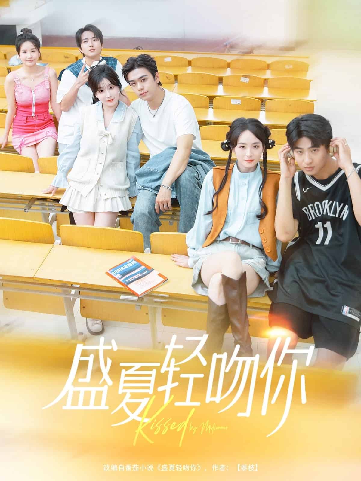 盛夏轻吻你海报