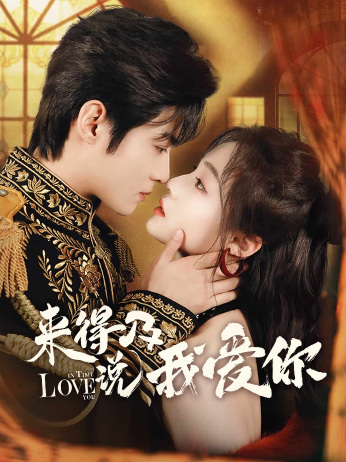 来得及说我爱你海报