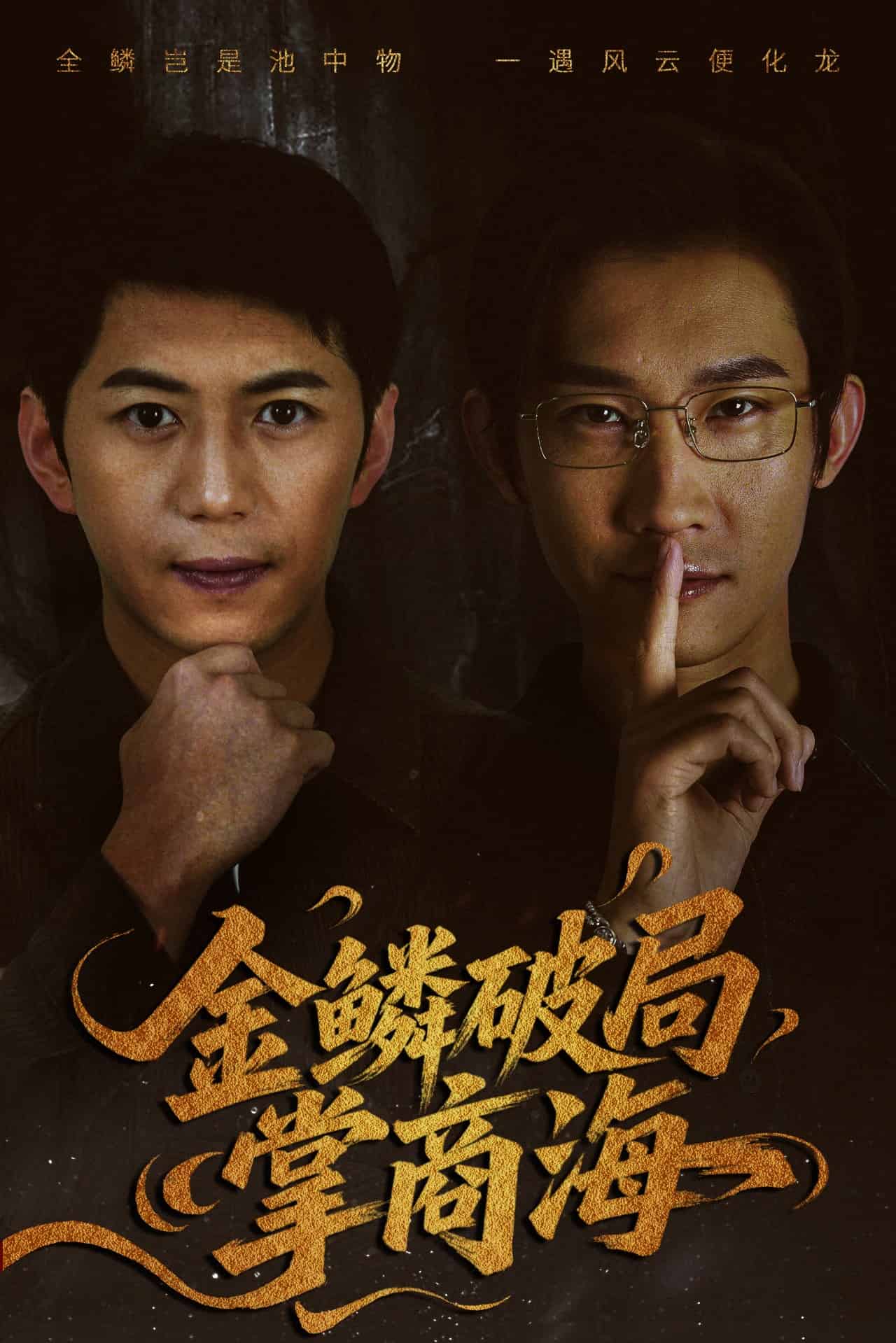 金鳞破局掌商海海报