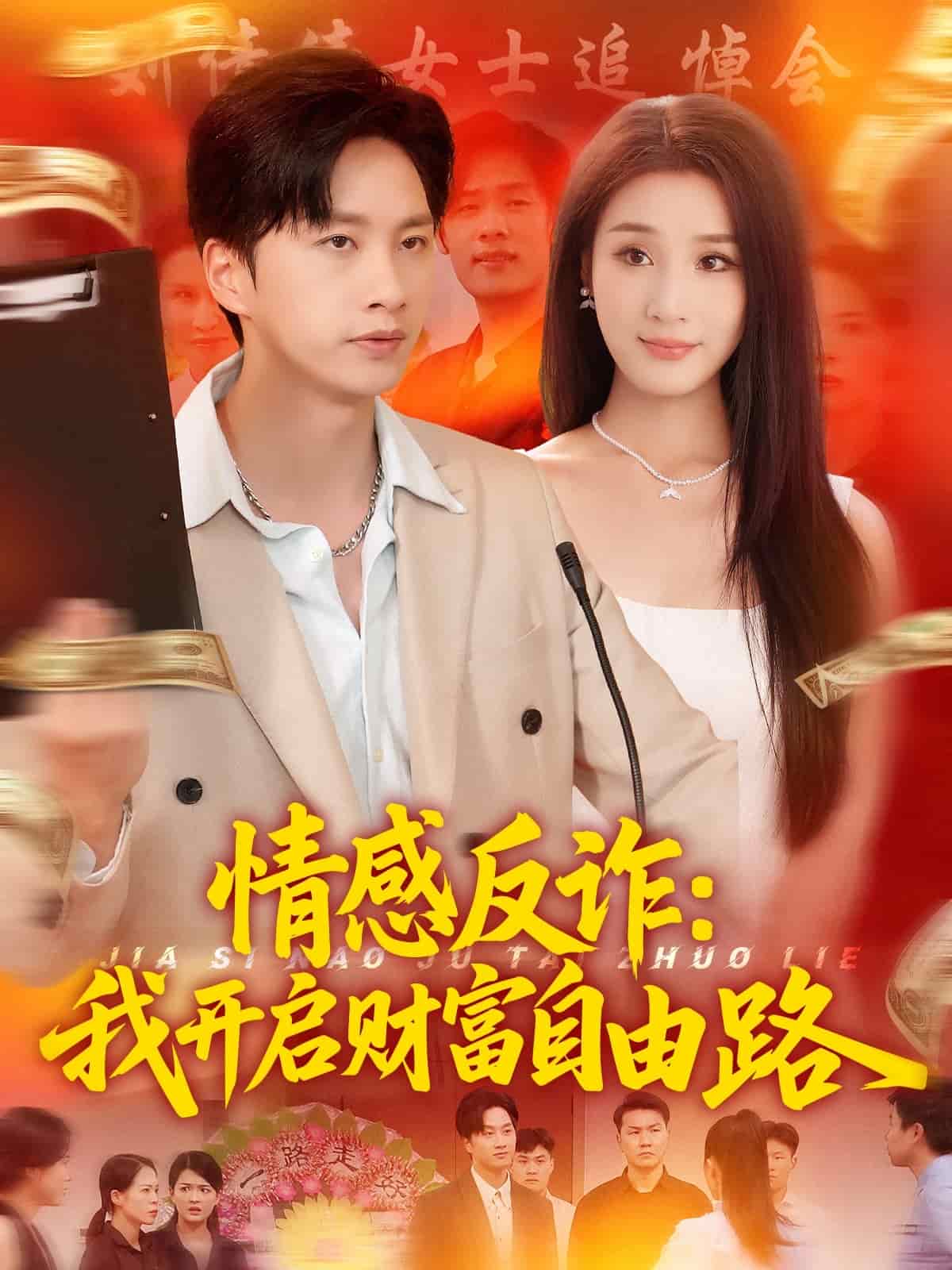 情感反诈我开启财富自由路海报