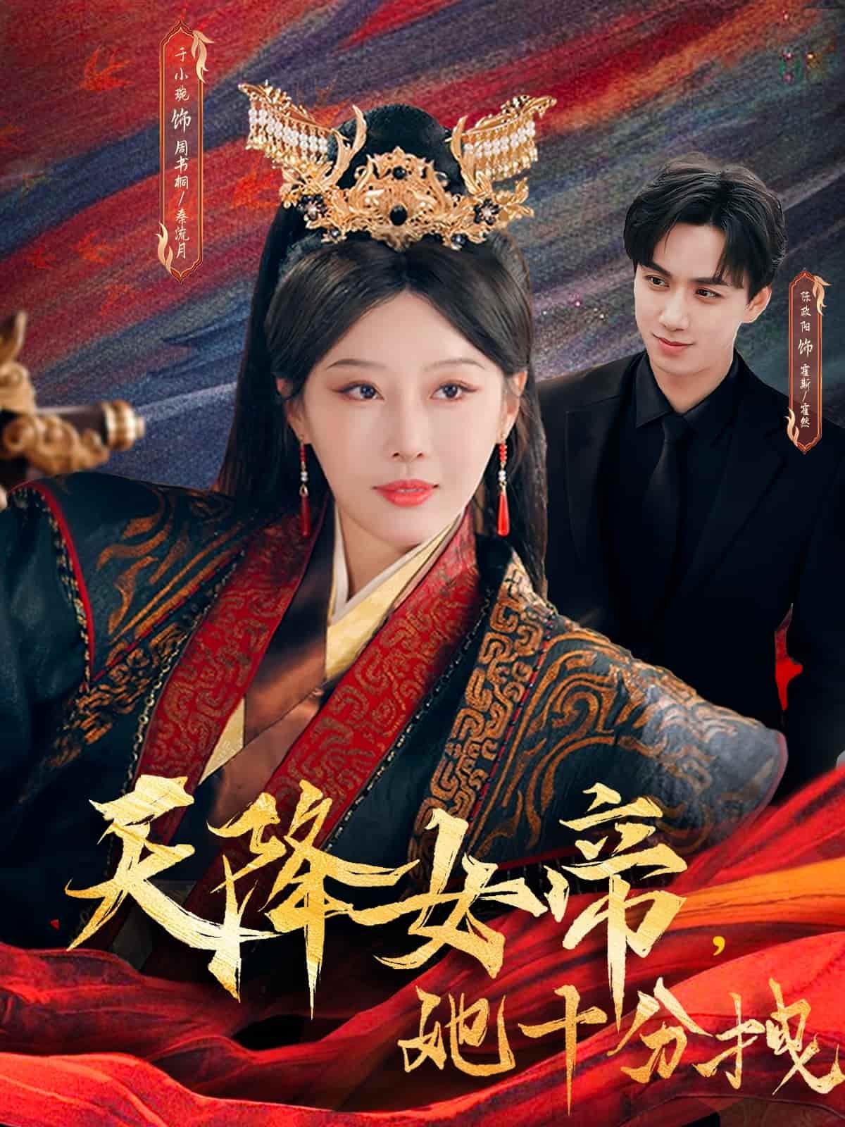 天降女帝她十分拽海报