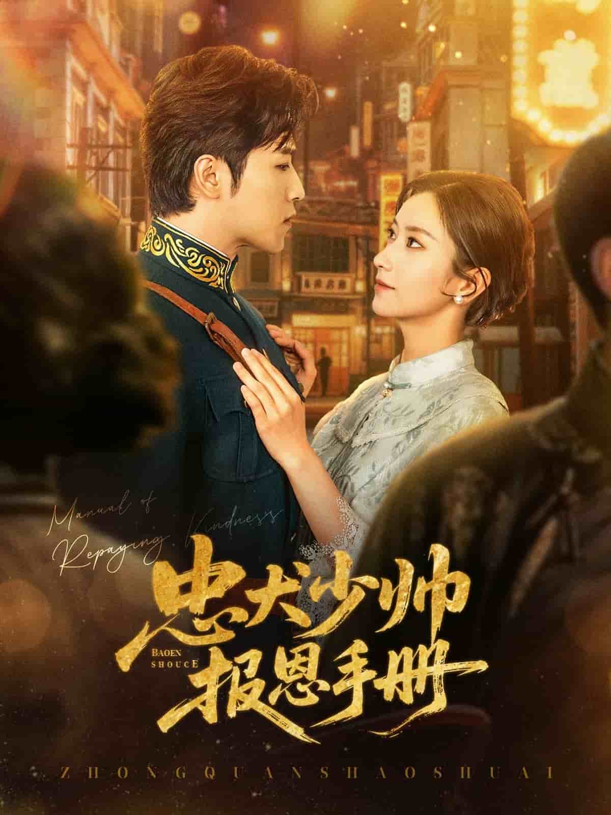 忠犬少帅报恩手册海报