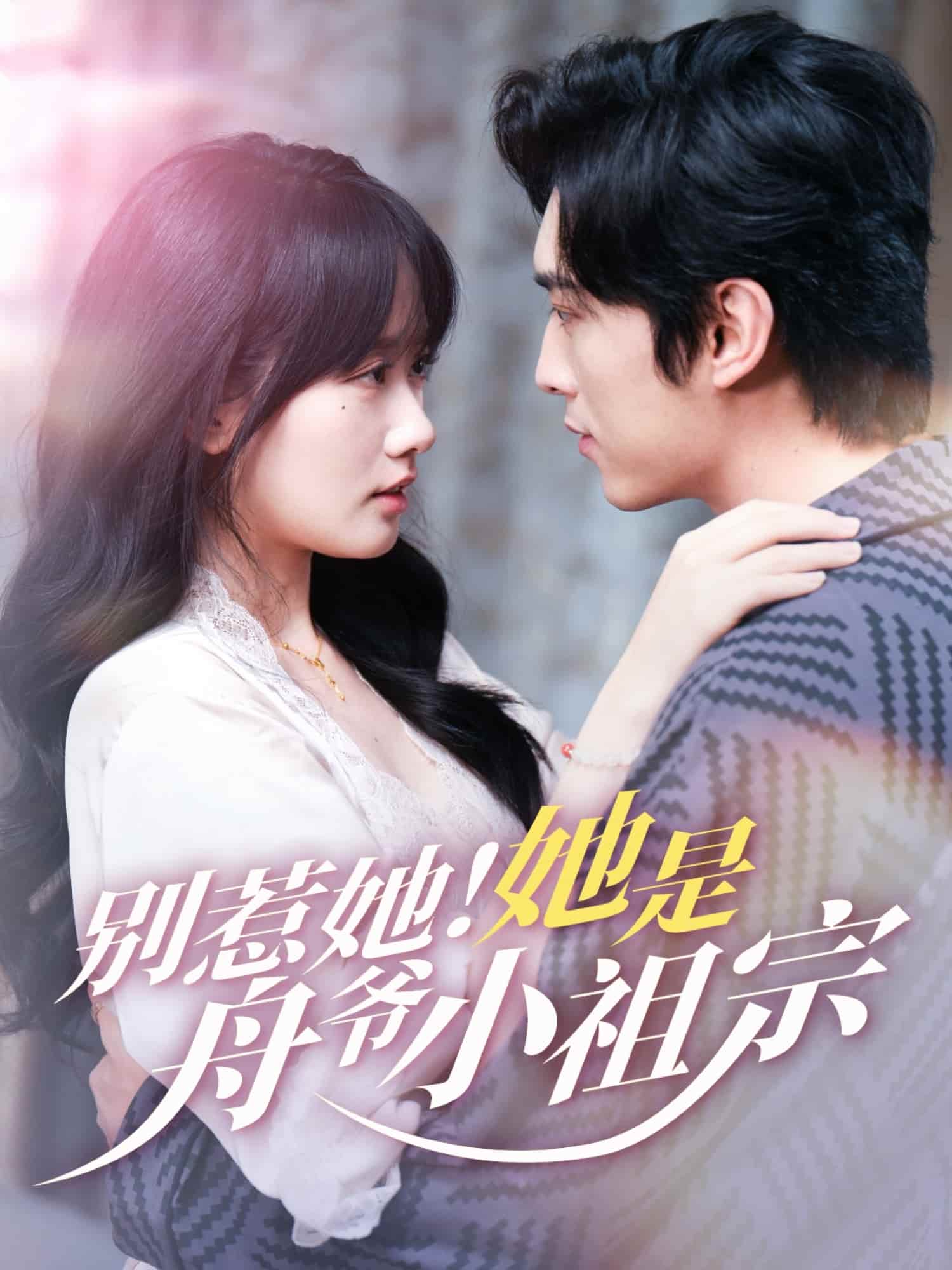 别惹她她是舟爷小祖宗海报