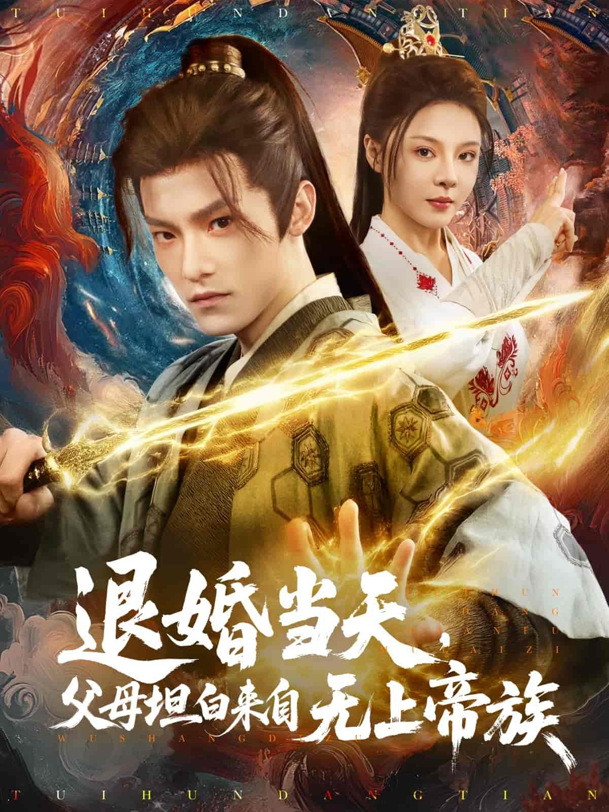 退婚当天，父母坦白来自无上帝族海报