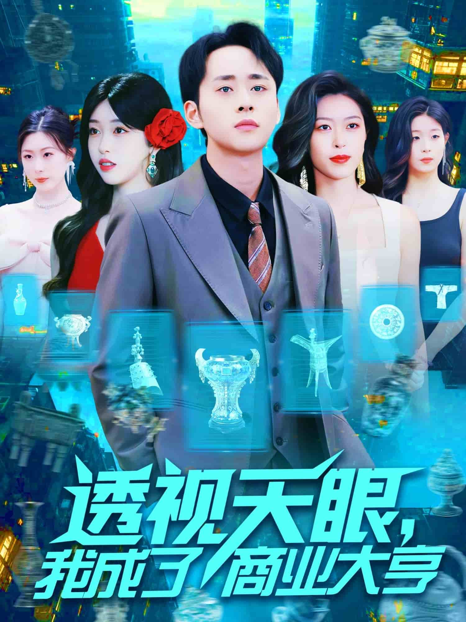 透视天眼，我成了商业大亨海报