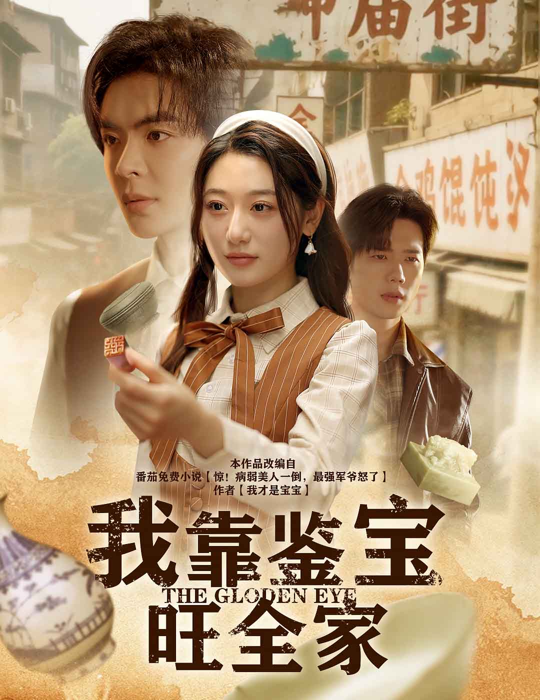 我靠鉴宝旺全家海报