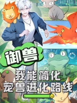 御兽：我能简化宠兽进化路线海报