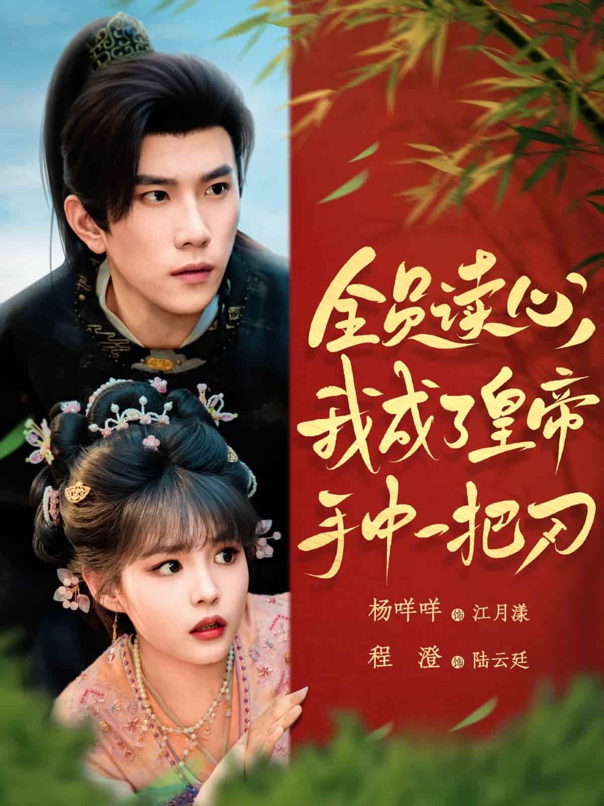 全员读心我成了皇帝宇中一把刀海报