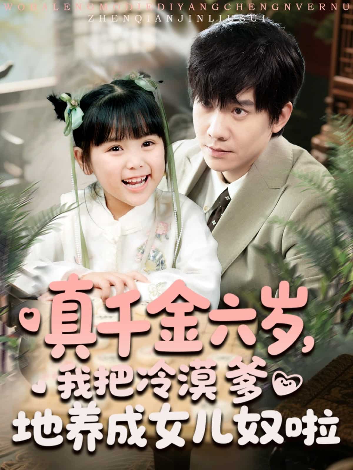 真千金六岁，我把冷漠爹地养成女儿奴啦海报