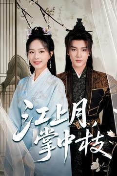 江上月掌中枝海报
